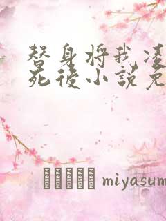 替身将我凌虐致死后小说免费阅读