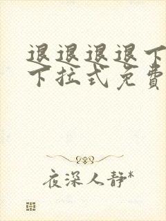 退退退退下漫画下拉式免费观看