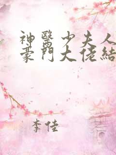 神医少夫人错嫁豪门大佬结局