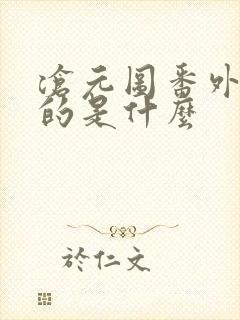 沧元图番外篇讲的是什么