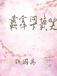 黄金网站app软件下载大全