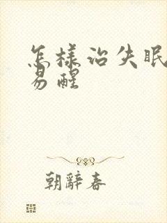 怎样治失眠多梦易醒