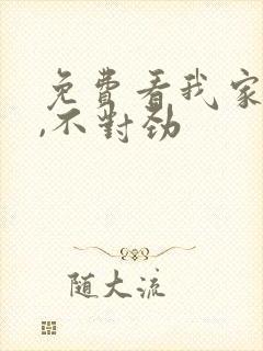 免费看我家娘子,不对劲