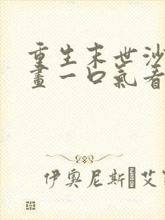 重生末世沙雕动画一口气看完