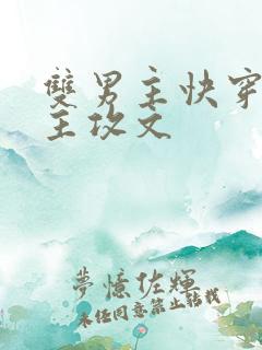 双男主快穿清冷主攻文