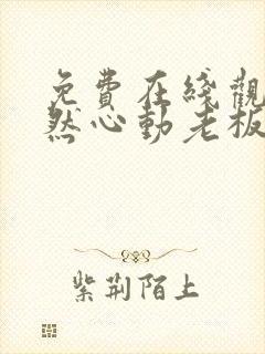 免费在线观看怦然心动老板娘