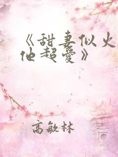 《甜妻似火霍爷他超爱》