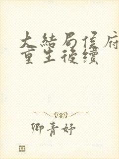 大结局侯府主母重生后续