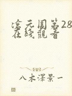 沧元图第28集在线观看