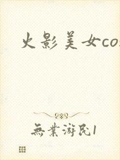 火影美女cos