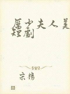 厉少夫人美又飒短剧