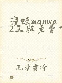 漫蛙manwa2正版免费下载