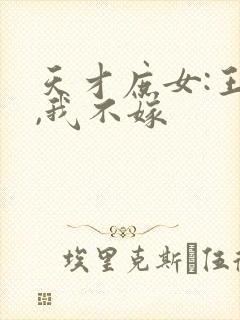 天才庶女:王爷,我不嫁