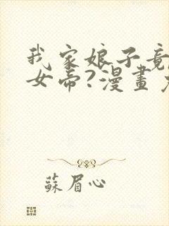 我家娘子竟然是女帝?漫画免费观看