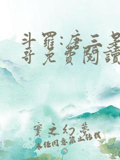 斗罗:唐三是我哥免费阅读小说