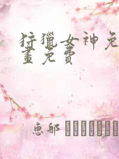 狩猎女神免费漫画免费