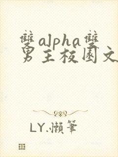 双alpha双男主校园文