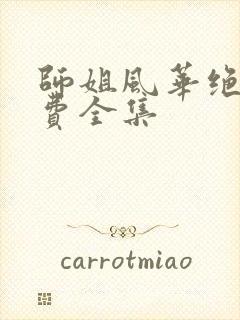 师姐风华绝代免费全集