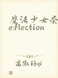 魔法少女奈叶reflection