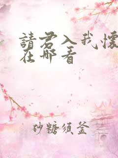 请君入我怀短剧在哪看