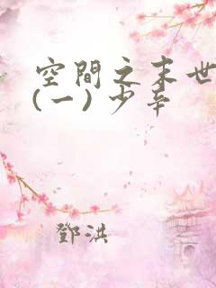 空间之末世好运(一) 少辛