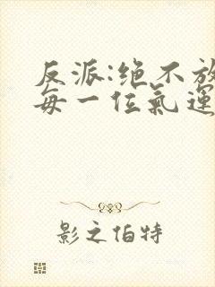 反派:绝不放过每一位气运之女