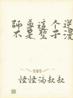 师尊这个逆徒才不是圣子漫画免费观看