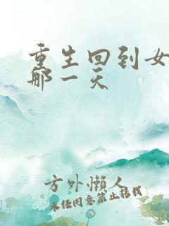 重生回到女儿死那一天