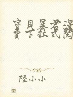 宝贝暴君漫画免费下拉式阅读快看