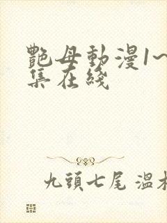 艳母动漫1~6集在线