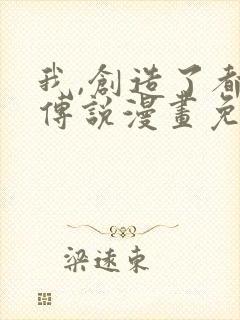 我,创造了都市传说漫画免费观看