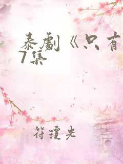 泰剧《只有你》7集