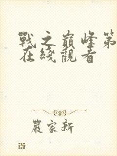 战之巅峰第二季在线观看