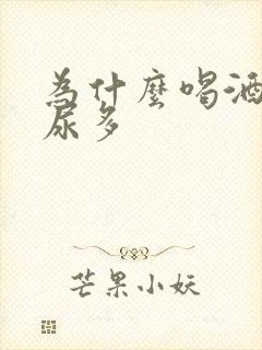 为什么喝酒容易尿多