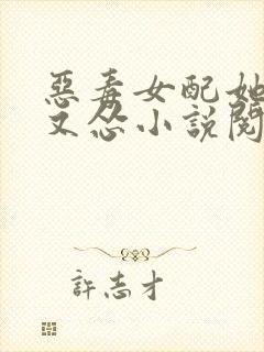 恶毒女配她又穷又怂小说阅读