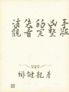 消失的凶手在线观看完整版免费高清