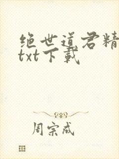 绝世道君精校版txt下载