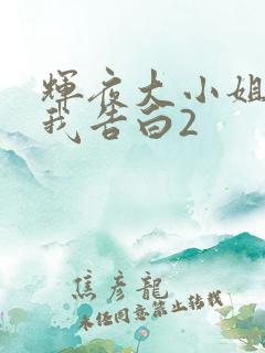 辉夜大小姐想让我告白2