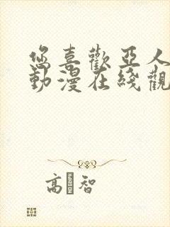 您喜欢亚人对吧动漫在线观看