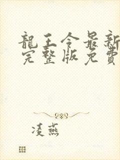 龙王令最新章节完整版免费阅读