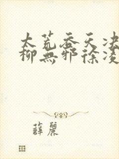 太荒吞天决小说柳无邪徐凌雪