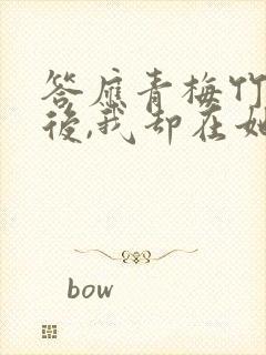 答应青梅竹马婚后,我却在她不知道的