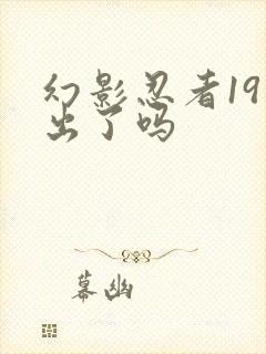 幻影忍者19季出了吗