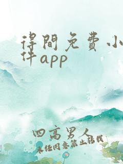 得间免费小说软件app