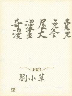 奇漫屋免费漫画漫画大全免费在线看