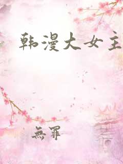韩漫大女主推荐