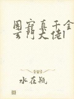 团宠真千金竟是玄门大佬l