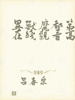 异兽魔都第一季在线观看高清