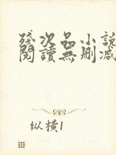 残次品小说免费阅读无删减笔趣阁