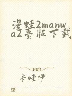 漫蛙2manwa2台版下载